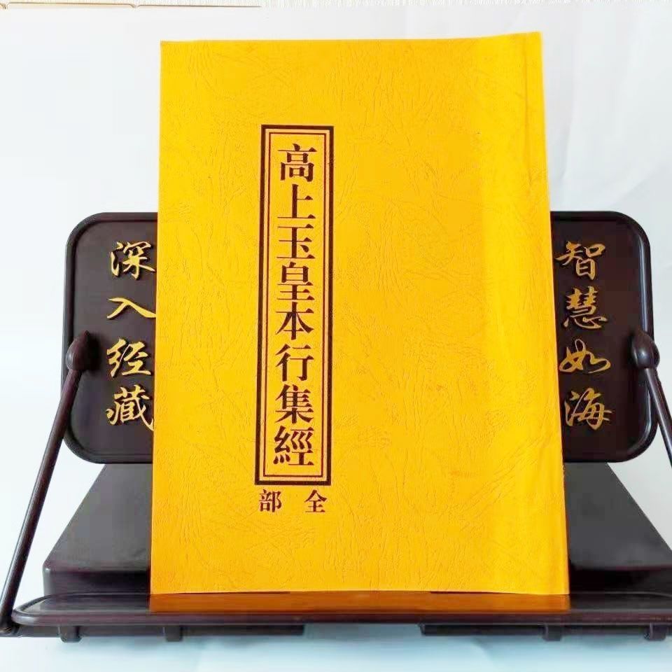 道教用品玉皇忏高上玉皇宥罪赐福宝忏玉皇经全部 玉皇经忏各1本 经忏