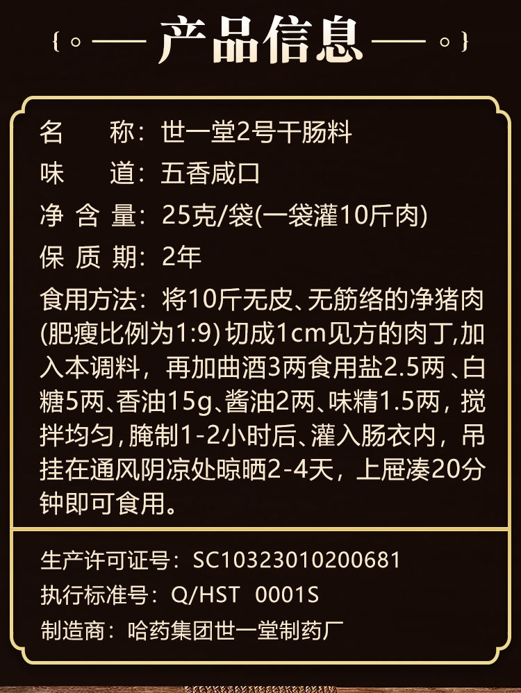 哈尔滨世一堂干肠调料2号风干肠料干肠料世一堂二号料喂料25g2号料1袋