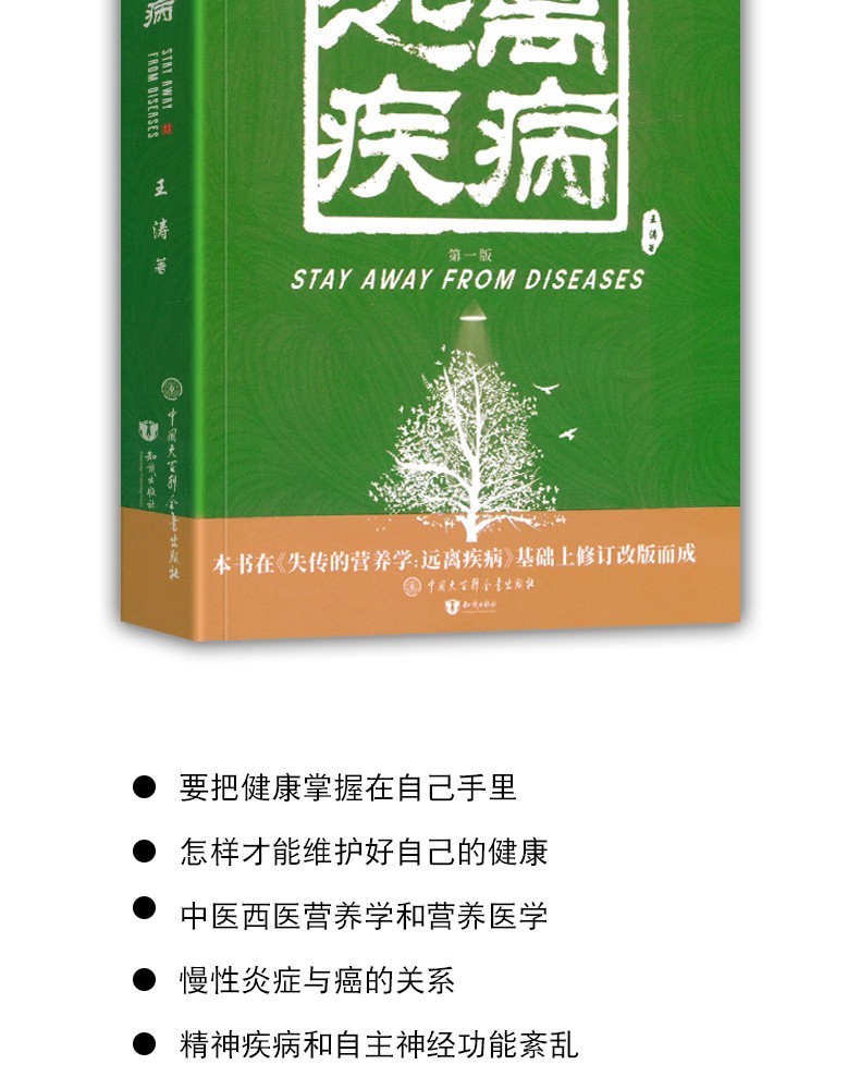 远离疾病王涛著健康养生医学书籍营养医学理论医学专著