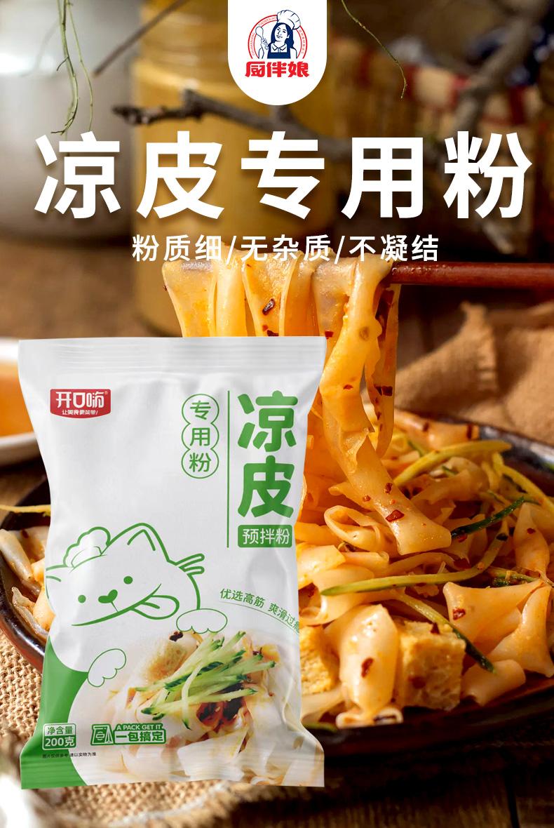 开口嗨凉皮专用粉预拌粉200g健康美味营养丰富好吃可口1袋