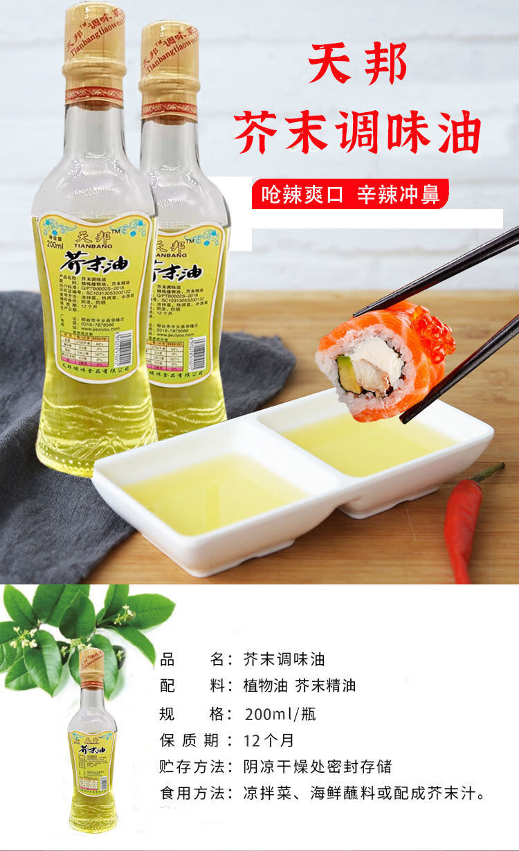 天邦芥末油200ml凉拌菜寿司料理火锅海鲜家用调味油正宗纯芥辣油天邦