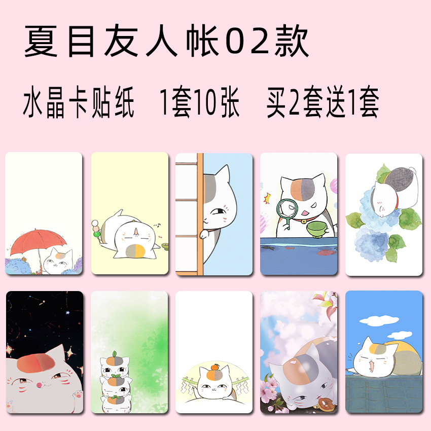 夏目友人帐卡贴猫咪老师贴纸学生饭卡公交卡水卡贴款式06水晶卡贴买二