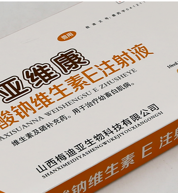 亚硒钠维生素e兽用维生素ade针剂牛羔羊软瘫药维生素ade注射兽用