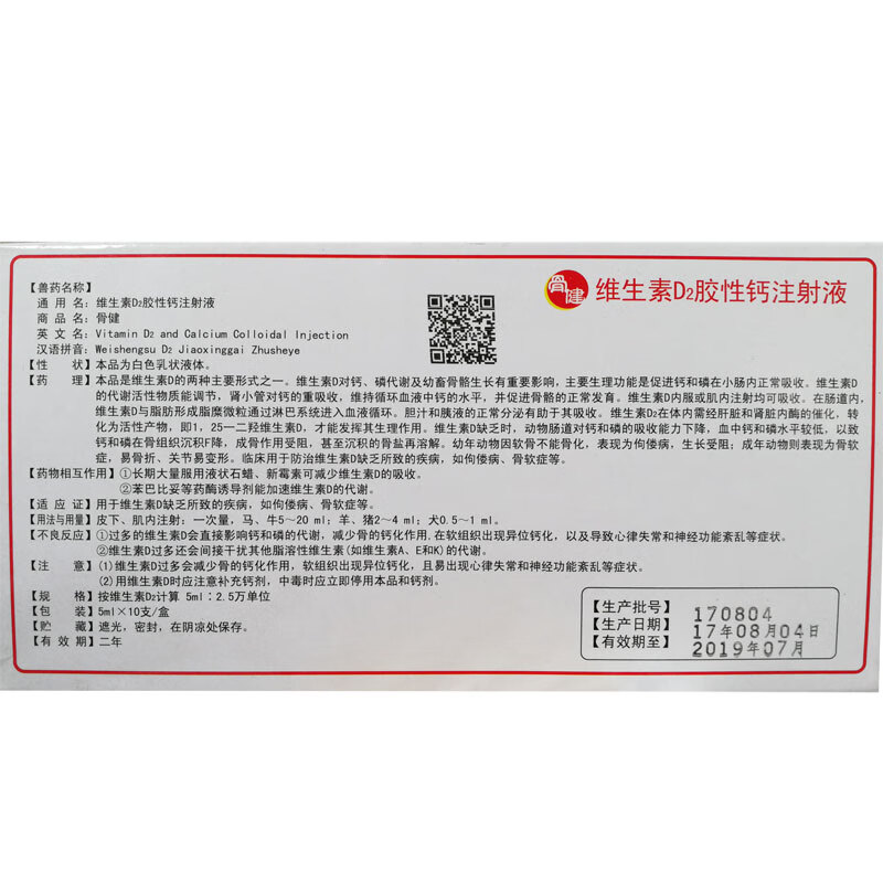 兽药兽用维生素d2胶性钙注射液维丁胶性钙猪牛羊狗缺钙补钙骨健50ml1