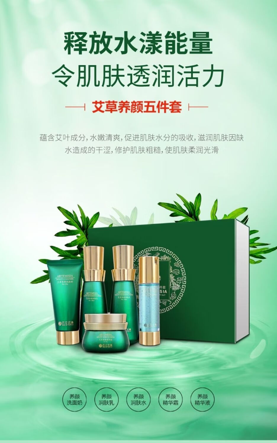【京选好货】百艾云集艾草养颜五件套洗面奶润肤乳润肤水精华霜精华液