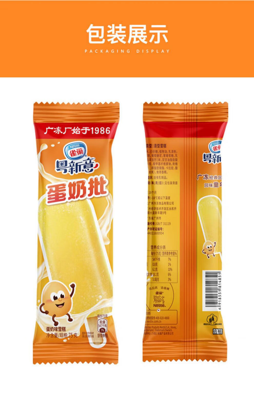 雀巢粤新意蛋奶批浓浓蛋奶香口味雪糕冰淇淋冰激凌冷饮冰棒 蛋奶批50