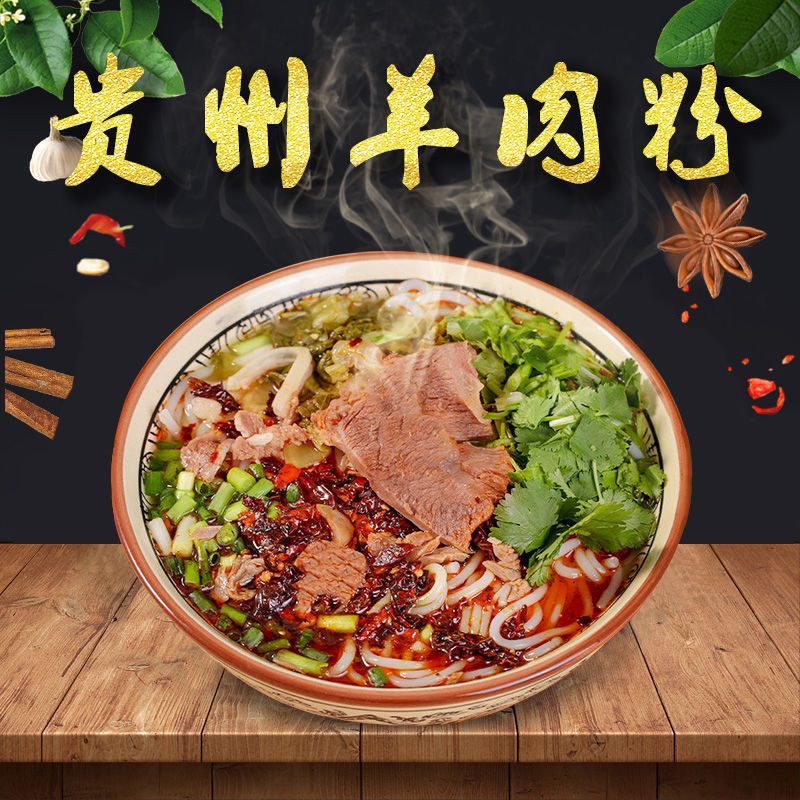 六盘水特色小吃羊肉粉正宗香辣筋道贵州遵义兴义羊肉粉 香辣味 【羊肉