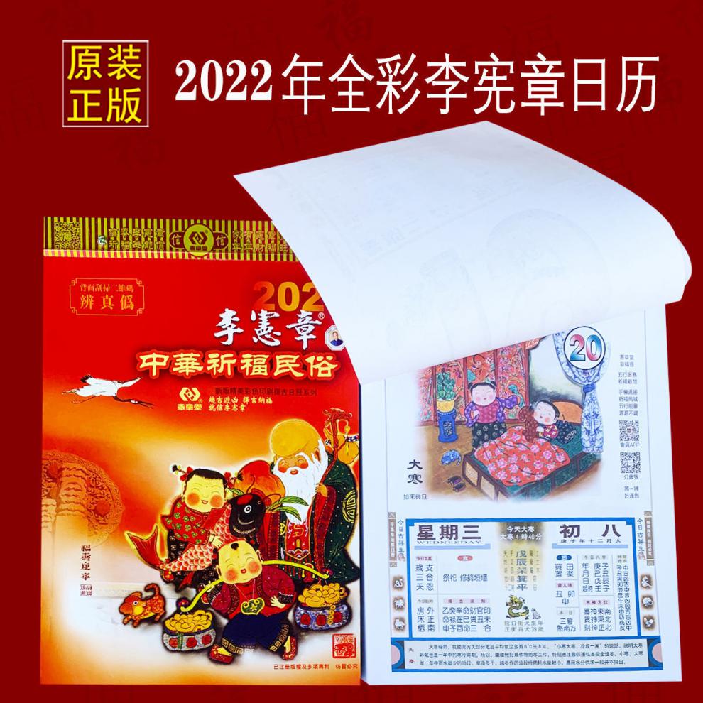 李宪章2022年通胜日历年香港虎年运程通胜挂历老黄历双色16k长265cm