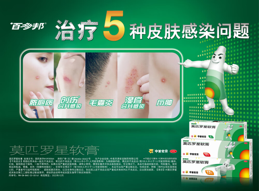 百多邦莫匹罗星软膏5g治疗毛囊炎创伤合并感染湿疹合并感染疖肿脓包病