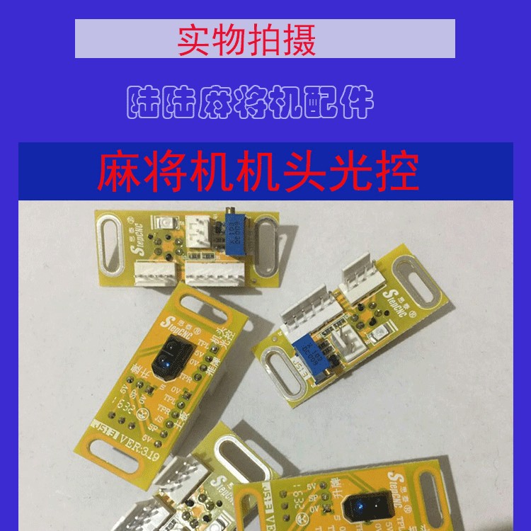 轻奢高端四口麻将机配件机头光控看牌光控感应器传感器通用光眼小冬