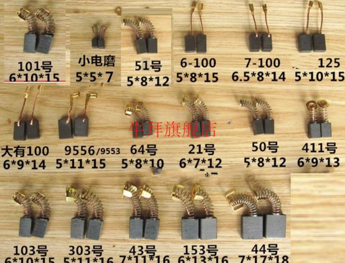 碳刷通用各种型号电刷耐磨角磨机手电钻切割机电锤吸尘器电镐电磨