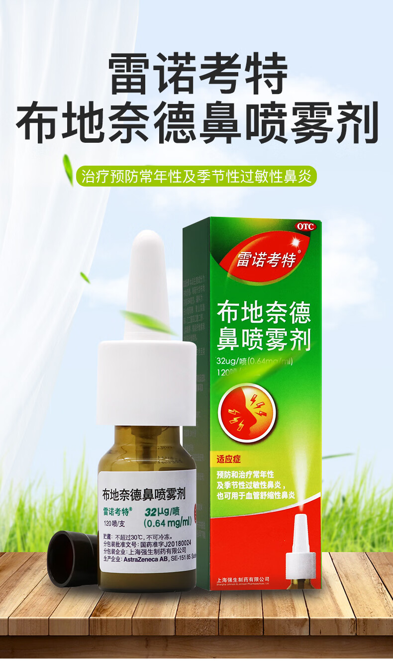 雷诺考特布地奈德鼻喷雾剂32ug120喷盒鼻炎药鼻炎喷剂季节性过敏性