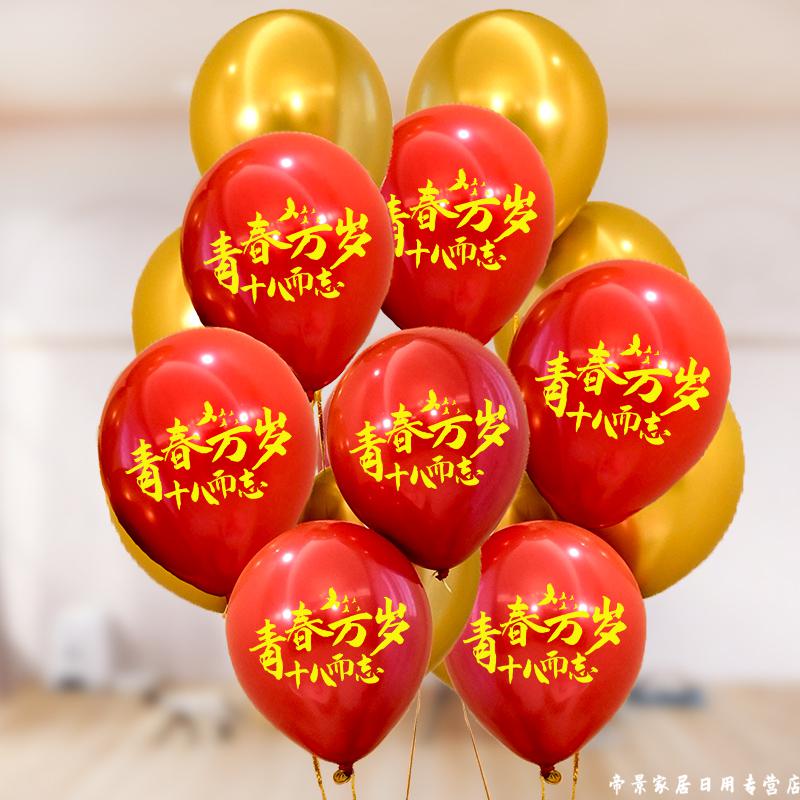 墨申成人礼布置 18岁成人礼印字气球装饰中学高中学校毕业典礼晚会