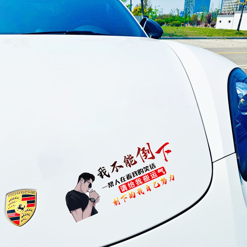我不能倒下 一帮人在看我笑话 汽车车贴 我不能倒下-大号58*22cm-轿车
