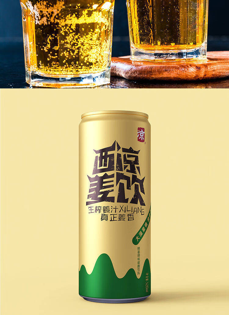 甘肃特产西凉果啤西凉姜饮姜啤无酒精碳酸姜汁饮品320ml500ml罐装包赔