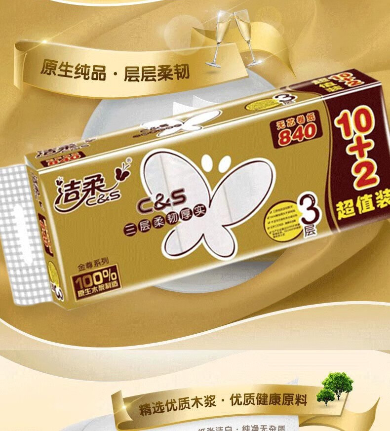 洁柔无心卫生卷纸洁柔无心卷纸12卷3金尊厕所纸厕纸卫生纸巾家用实惠