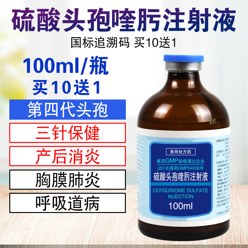 硫酸头孢喹肟注射液猪牛羊狗猫消炎针长效头孢第四代头孢喹肟兽药1瓶