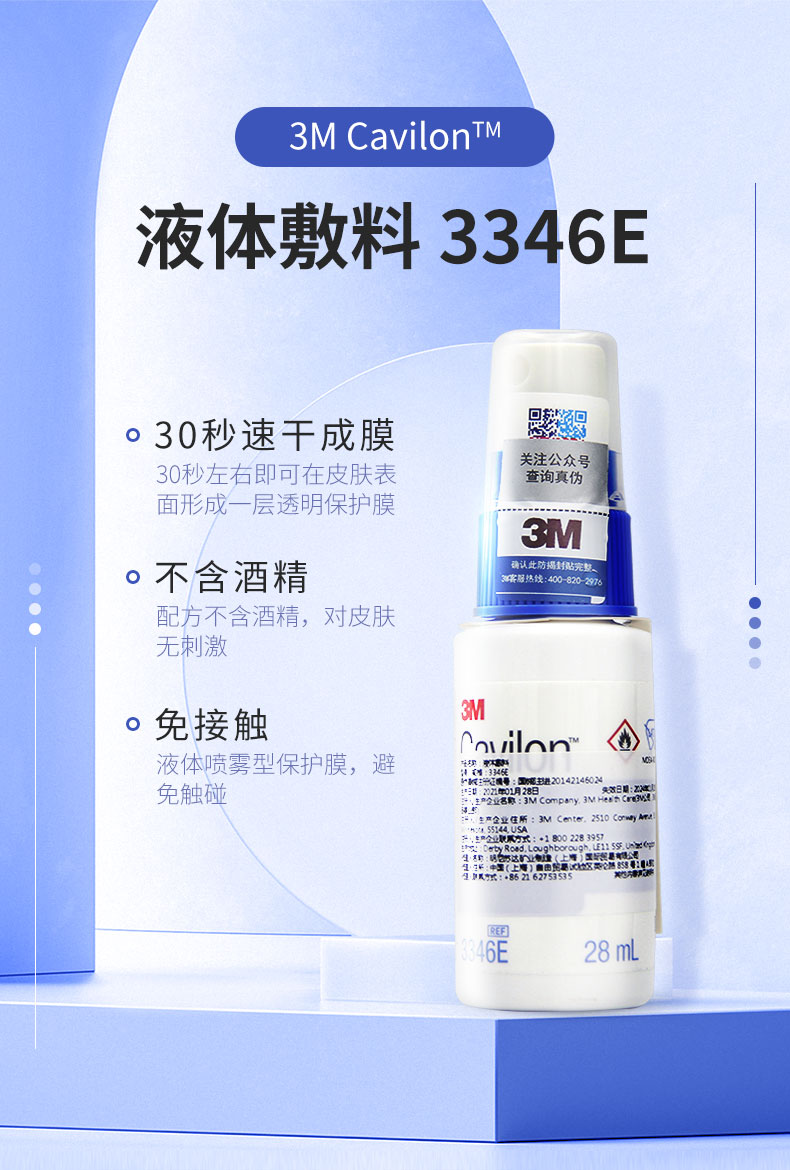 3m液体敷料3346e皮肤保护膜喷雾造口伤口护理婴儿红屁股28mlqb3瓶