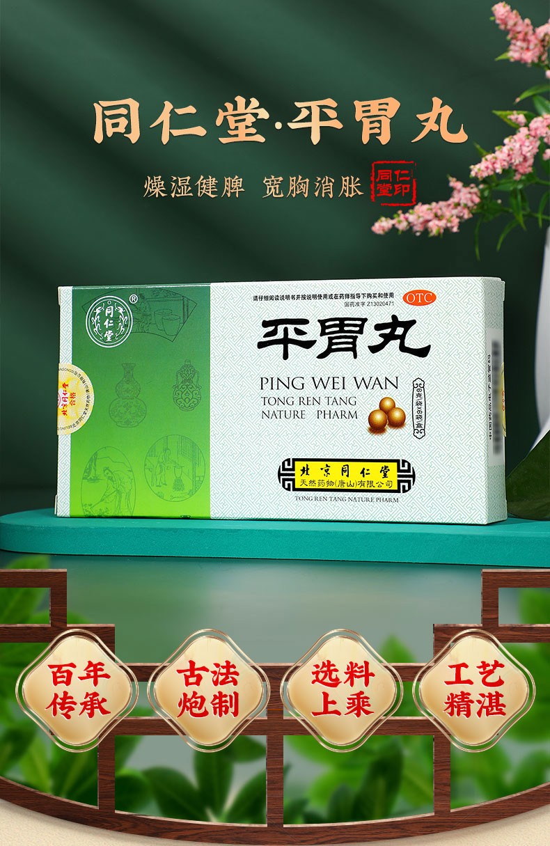 同仁堂平胃丸6g6袋参苓白术平胃丸二陈丸健脾丸祛湿调理脾胃肠胃呕吐