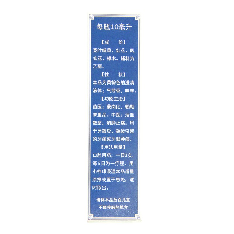 同济堂 复方牙痛酊 10ml/瓶 活血散瘀 消肿止痛 牙龈炎 龋齿牙痛 牙龈