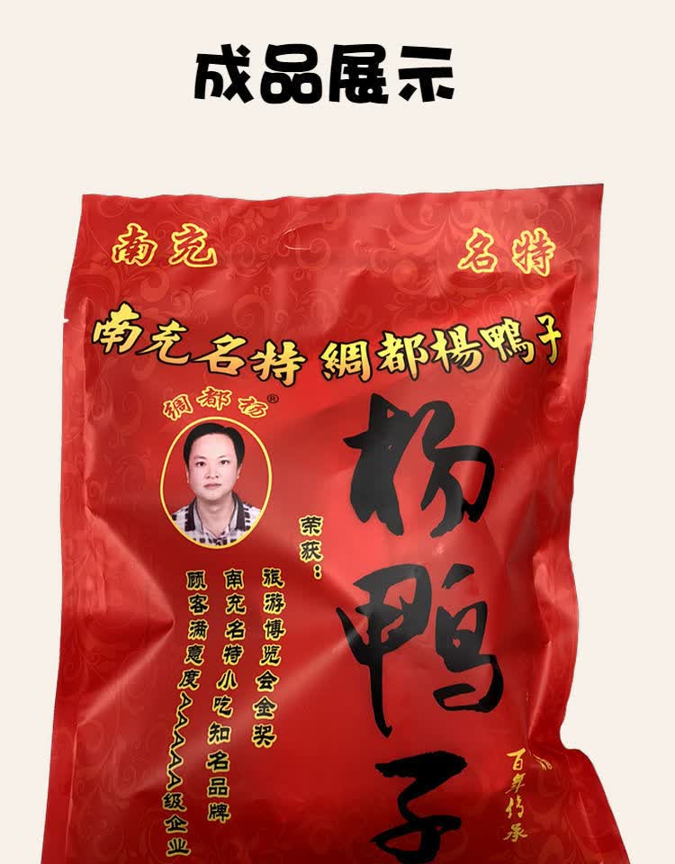 杨鸭子正宗南充特产西门市场红花街绸都杨鸭子苏伯 麻辣850克【图片