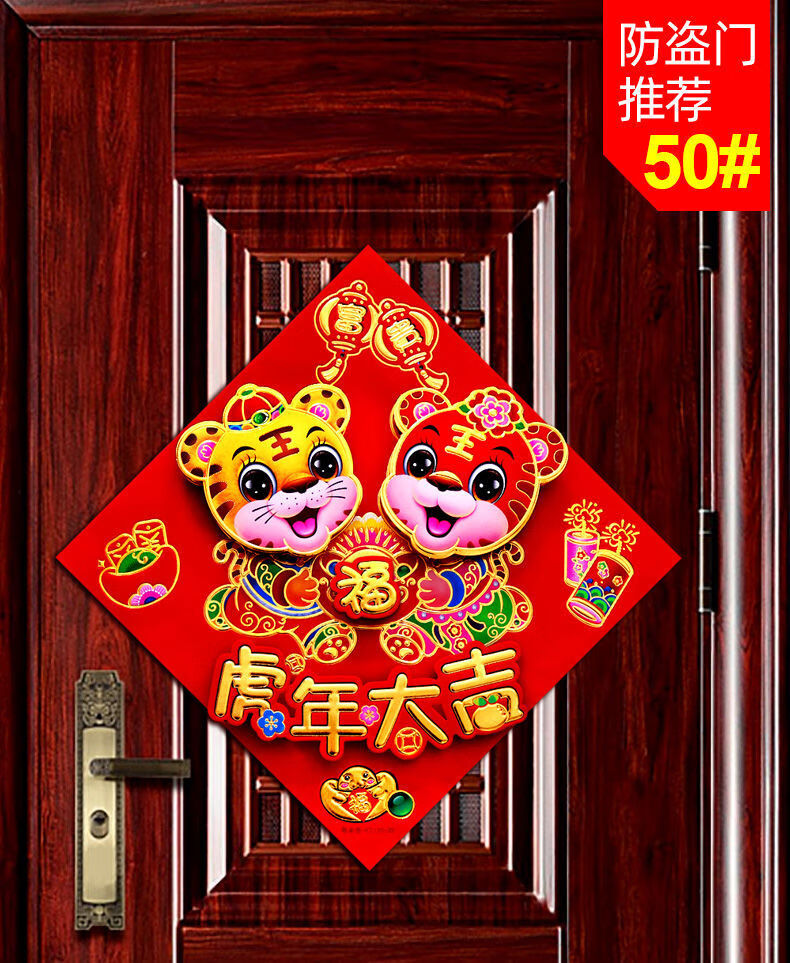 迎新必备2022虎年立体福字门贴春节对联生肖贴防盗门入户门新年装饰品