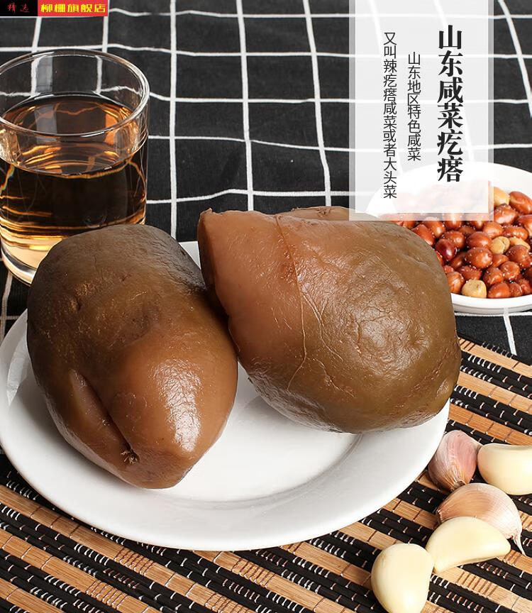 芥菜疙瘩头东北特产芥菜头酱菜下饭菜咸菜疙瘩干山东咸菜疙瘩农家自制