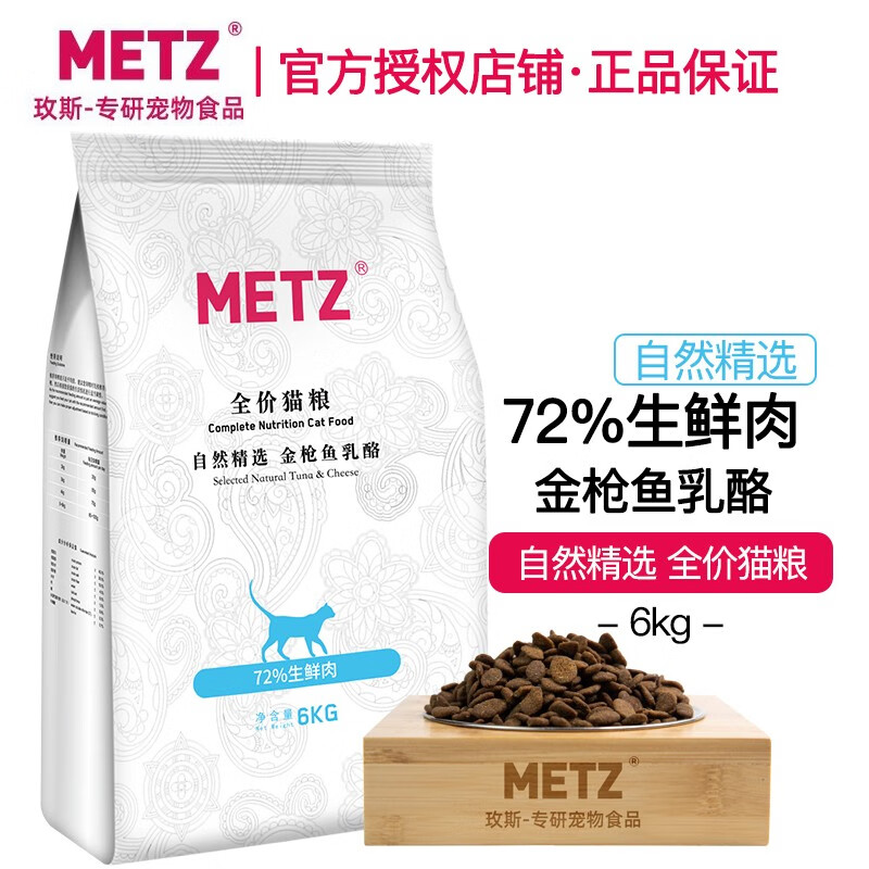 玫斯（metz）猫粮自然精选鲜肉无谷全价成幼猫粮 金枪鱼奶酪 6kg