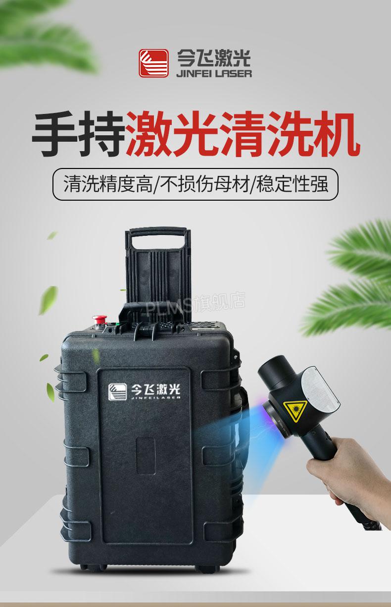 手持激光除锈机今飞手持式激光清洗机不锈钢金属除锈除漆模具汽车去污