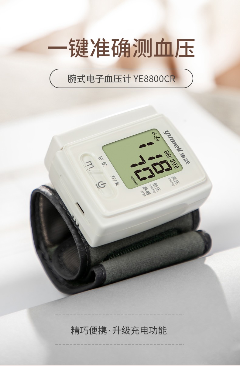 手腕式电子血压计ye8800cr充电血压测量器便携式血压仪测量机白色