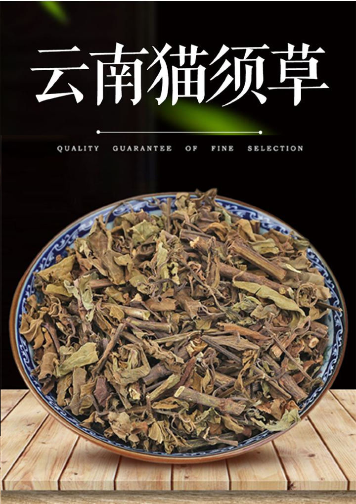 康中尊 猫须草500g云南野外生茶猫须茶野外生特级新鲜中药原材料