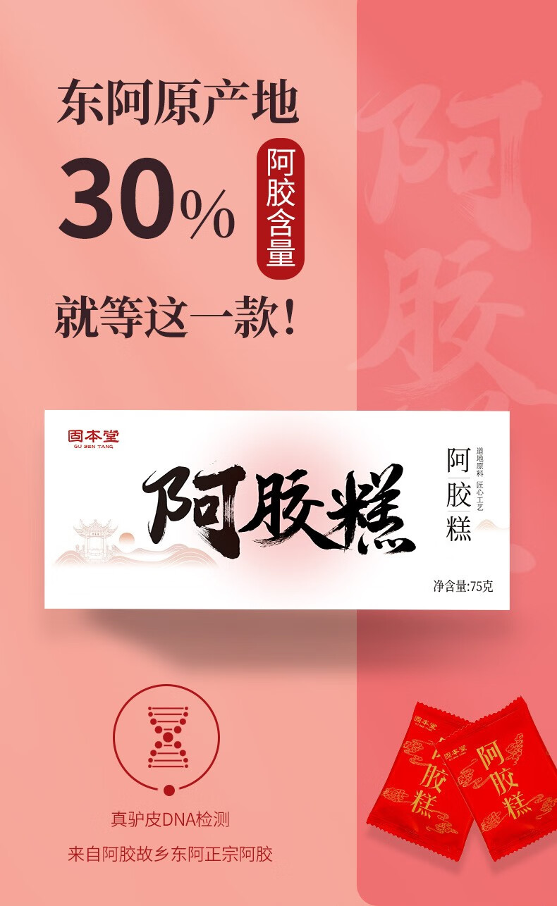 固本堂阿胶糕30高含量阿胶糕膏即食手工ejiao黑芝麻核桃仁红枣东阿原