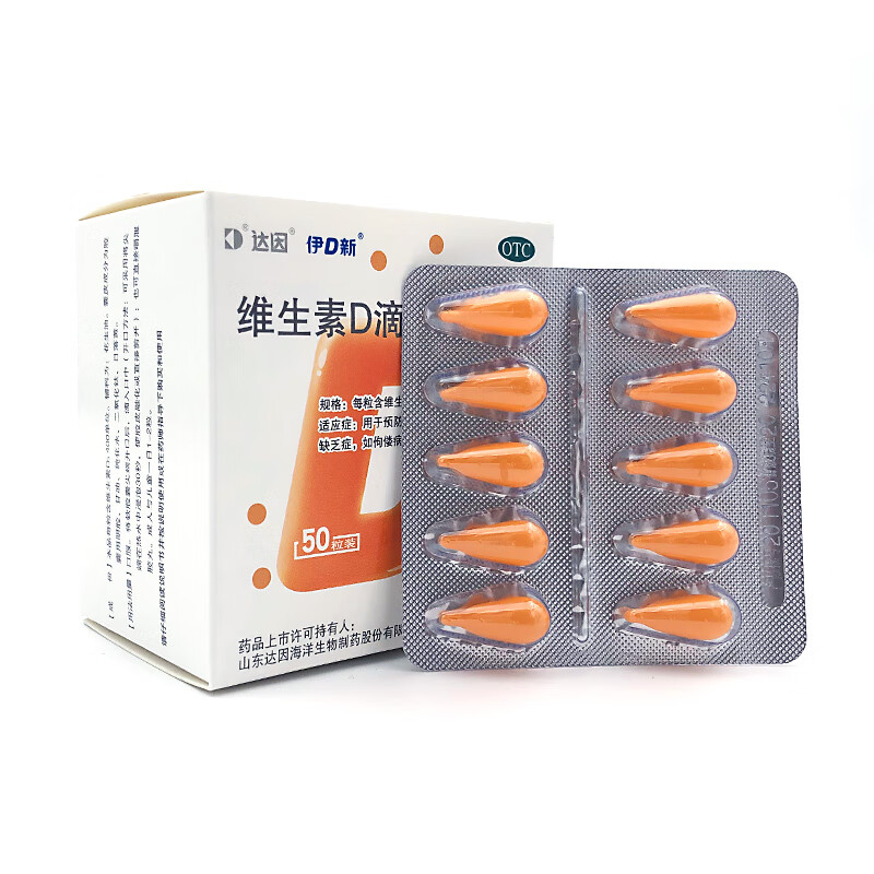达因 伊d新维生素d滴剂(胶囊型)50粒和治疗维生素d的缺乏症 佝偻病