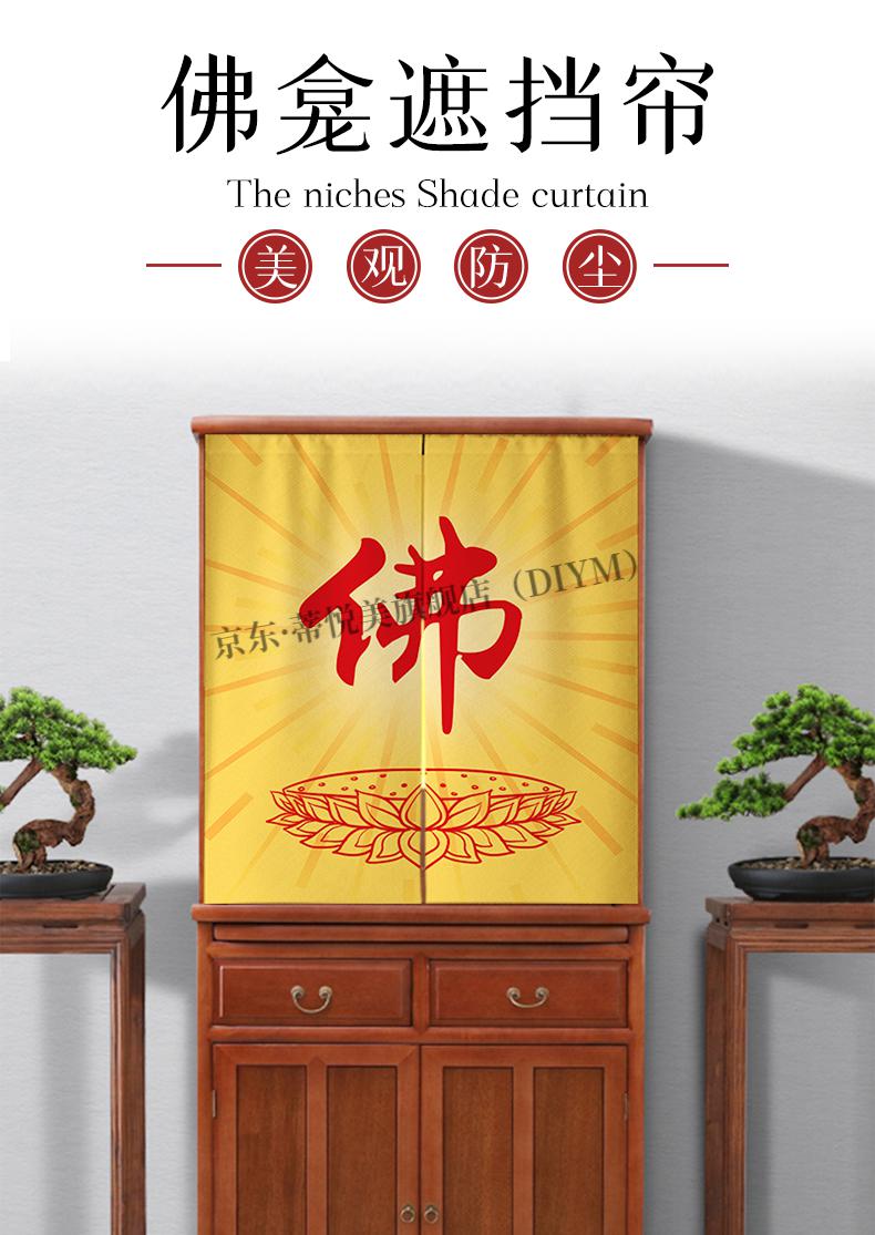 佛龛防尘帘定制佛龛遮挡帘家用供桌台菩萨门帘佛像柜子防尘布帘隔断挡