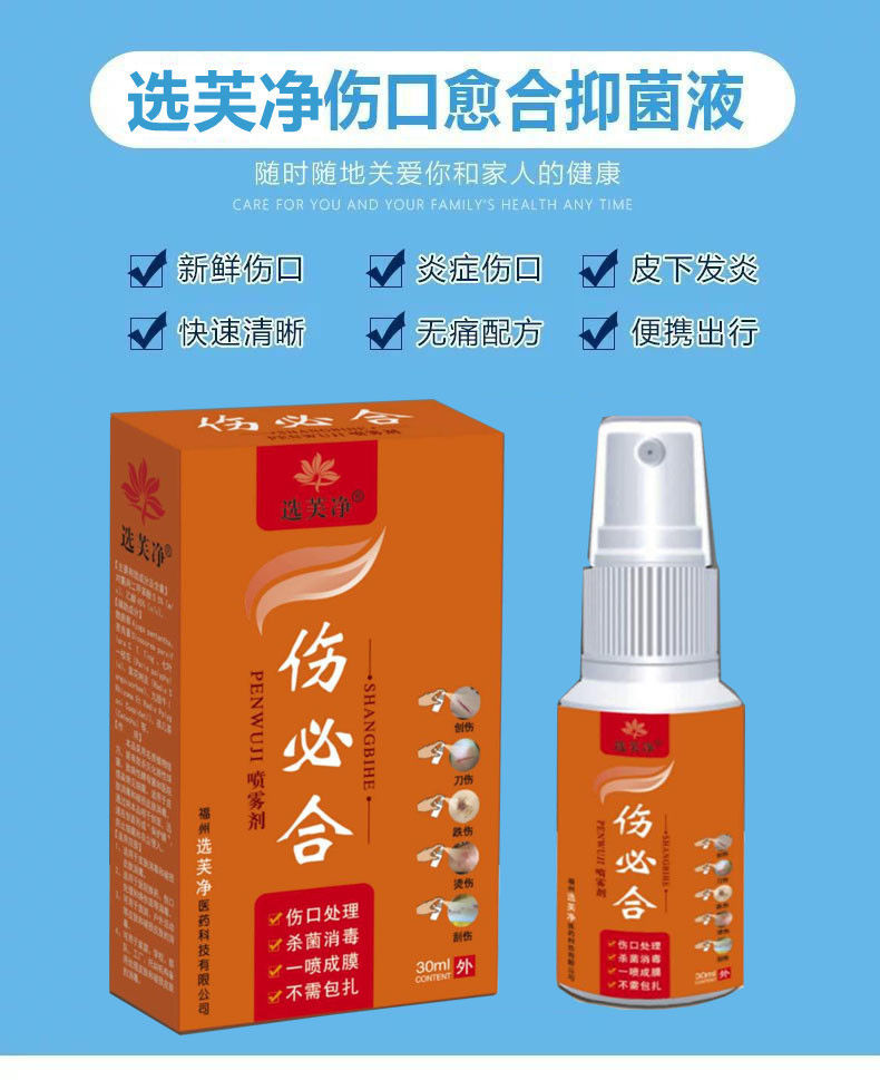 伤必合伤口快速愈合外伤杀菌消毒水喷雾擦伤烫伤一喷成膜喷剂丝幕 单