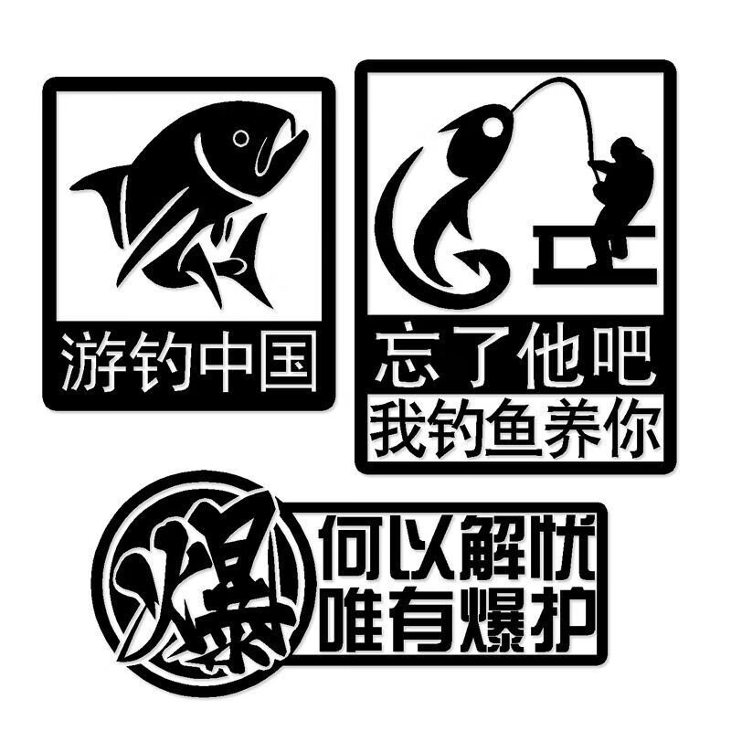 个性车贴搞笑创意后窗文字汽车贴纸渔友钓鱼钓箱防水装饰汽车贴纸贴画
