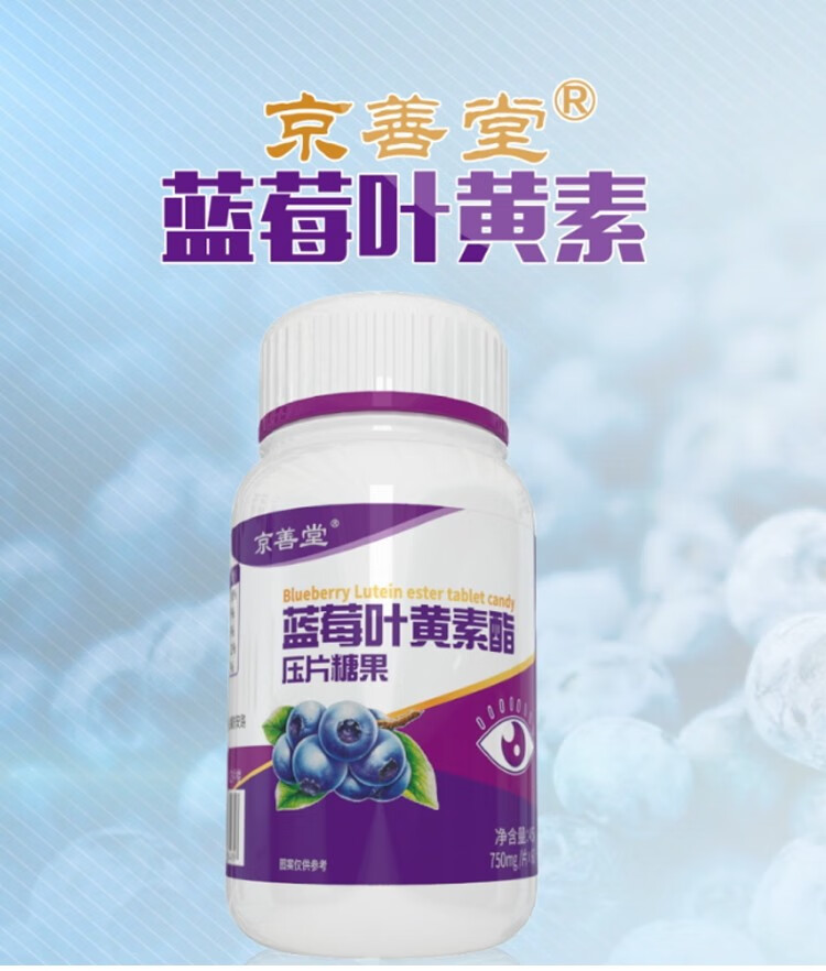 京善堂蓝莓叶黄素酯片蓝莓叶黄素脂vc压片糖果买10赠3发13盒装60片装