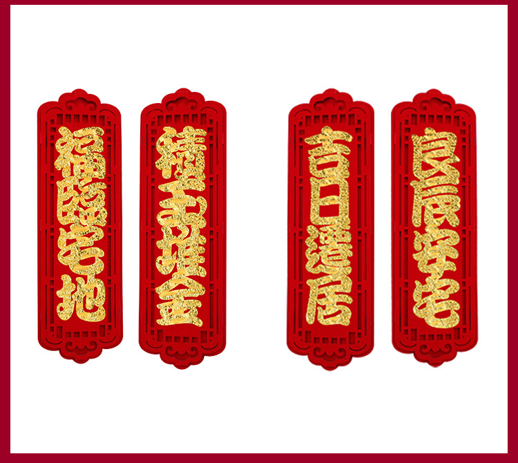 立体横批绒布对联横幅门楣头上梁门联乔迁之喜进宅大吉四字小对联