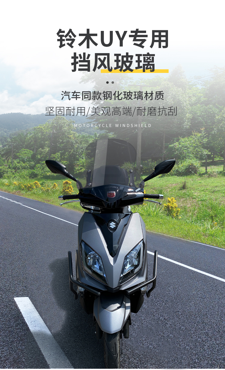 适用铃木uy125风挡改装配件踏板摩托车前挡风玻璃高清挡风板透明
