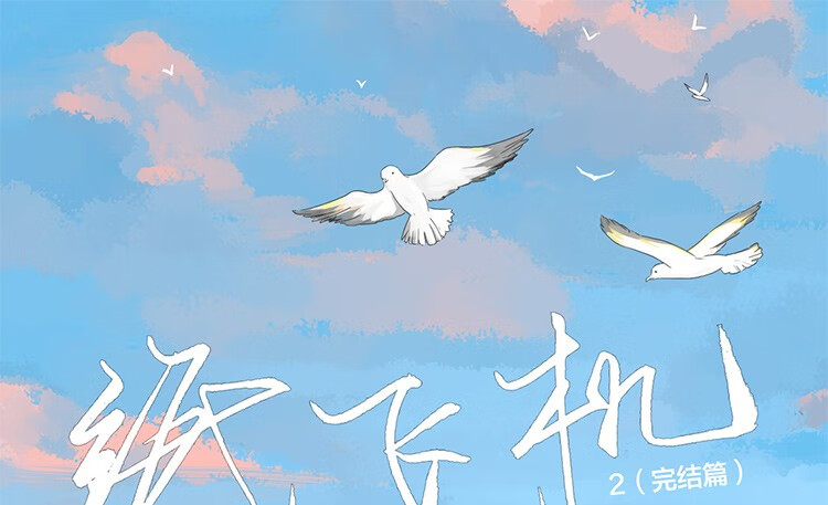 《纸飞机1 2完结篇 潭石 原著作品 现代青春文学纯情小说甜宠晋江 纸