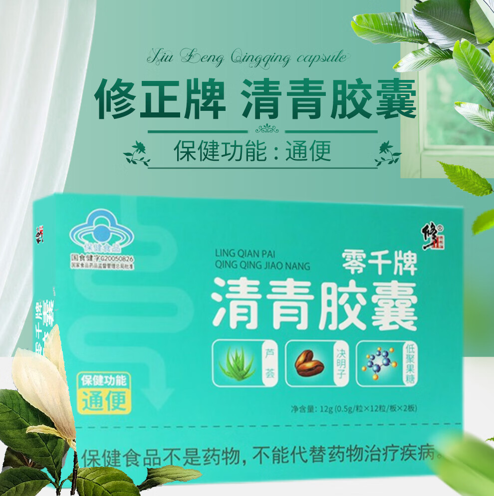 修正 清青胶囊 搭配者芦荟胶囊使用 非排宿便养颜产品 1盒【图片 价格