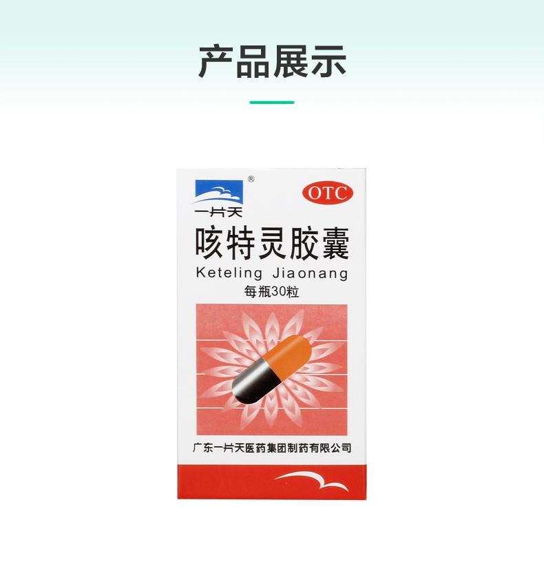 一片天 咳特灵胶囊30粒 镇咳祛痰平喘消炎慢性支气管炎止咳嗽 5盒
