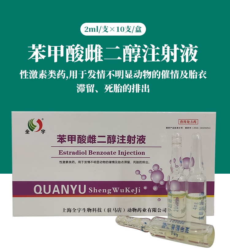 兽药兽用苯甲酸雌二醇注射液雌牛羊猪犬猫兔促发情针剂促排