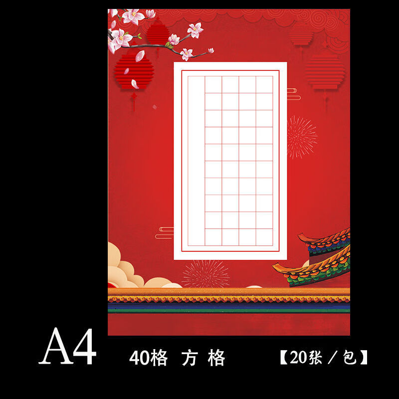 然修(ranxiu) a4红色硬笔书法纸作品28格比赛专用纸56方格a4钢笔红底