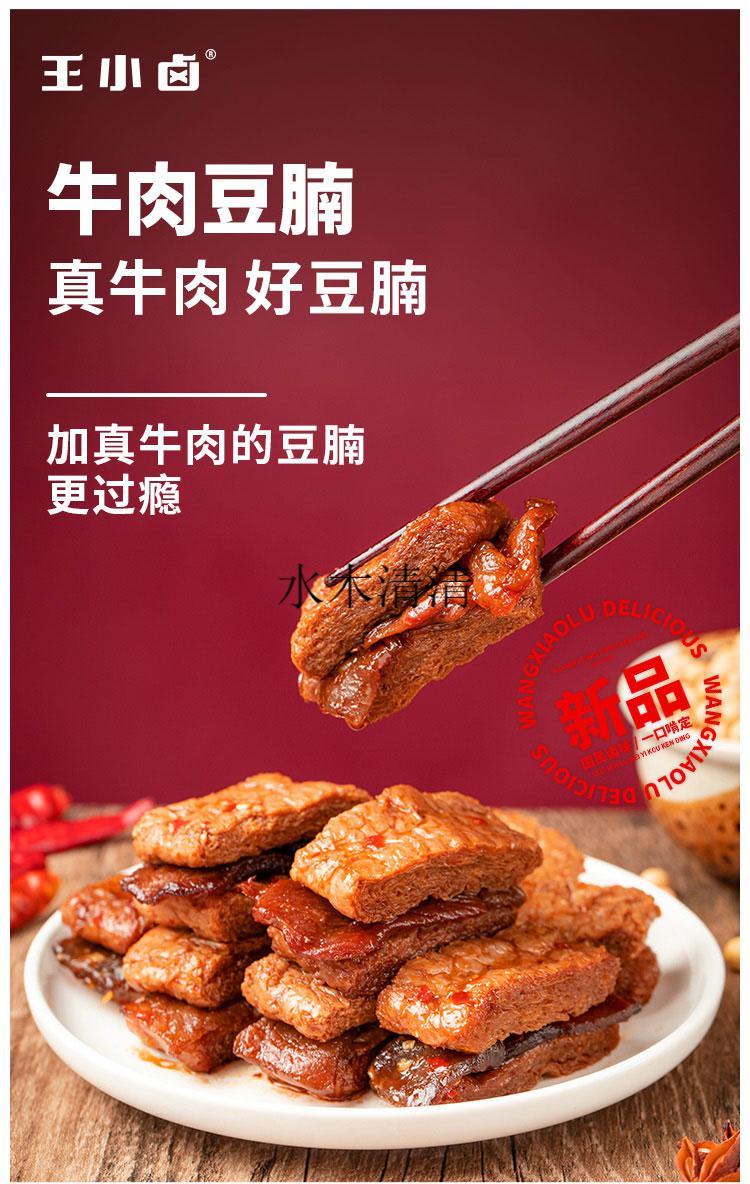 王小卤牛肉豆腩豆干小零食手撕素肉吃货夜宵充饥小吃休闲食品牛肉豆腩