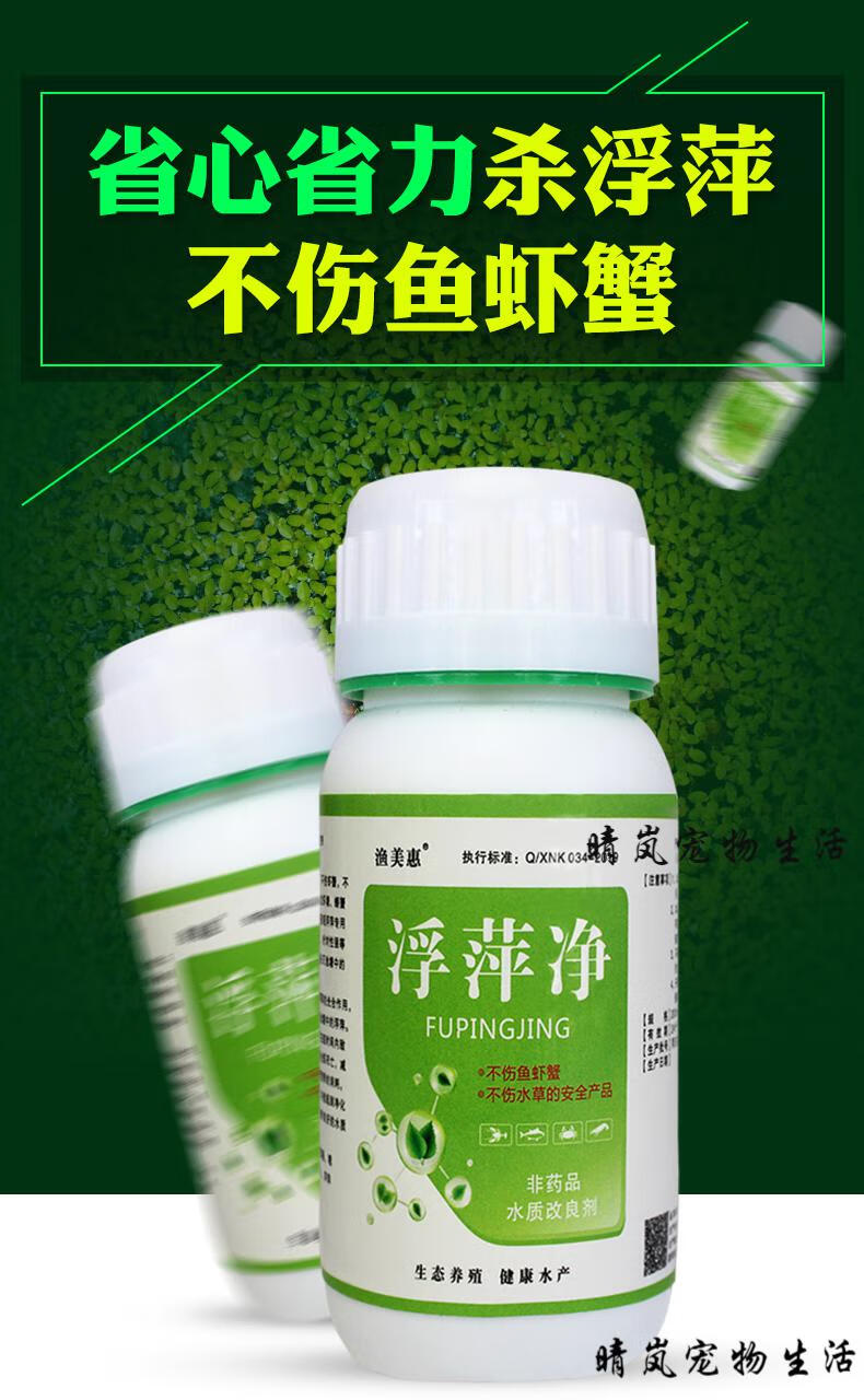 渔美惠杀浮萍药水产养殖不伤鱼虾蟹水塘除浮萍克星水葫芦灭浮萍净20瓶