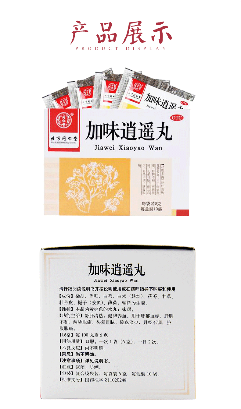 北京同仁堂加味逍遥丸6g10袋水丸月经不调肝郁胀痛消遥丸逍遥蜜丸可搭