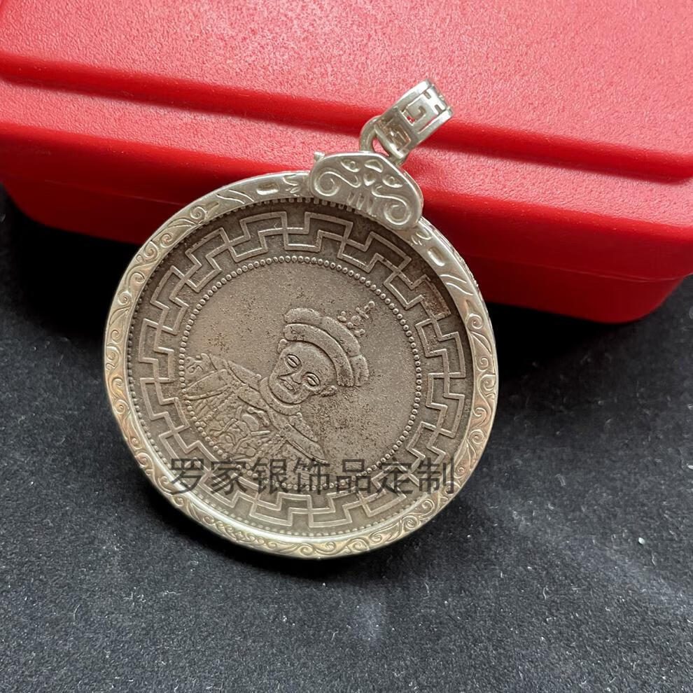 若冠rg银饰袁大头银元吊坠银元吊坠边框990足银圈包边币圈币扣回纹