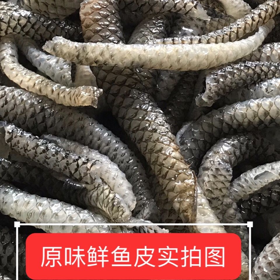 新鲜原味熟鱼皮泡椒鱼皮食材凉拌火锅鱼皮海鲜 克雷蒙