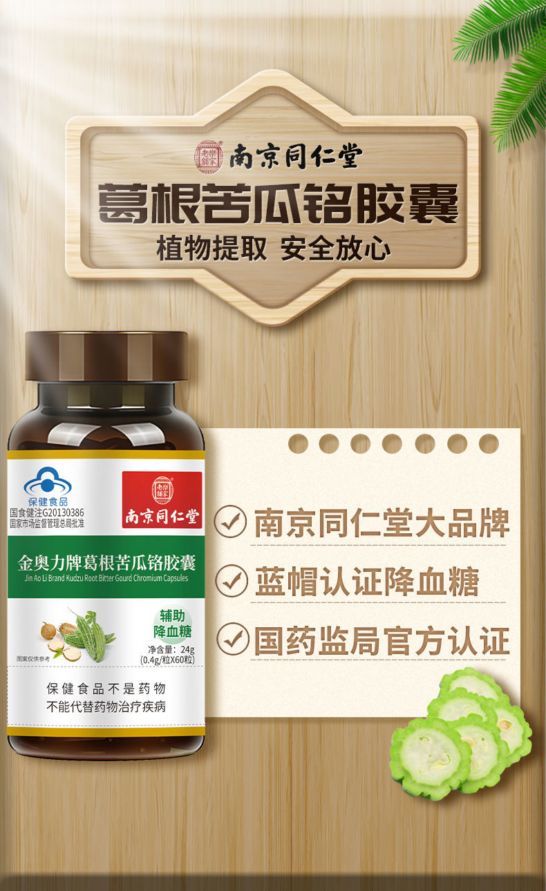 南京同仁堂葛根苦瓜铬胶囊辅助降血糖食品 买三 一【适合空腹血糖10